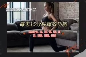 [众筹9.99[红包]《抖音易知课堂-每天15分钟，充分释放身体功能表现》]