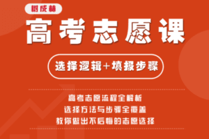 【众筹16.9[红包]·《高三志愿课》】