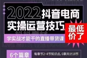 【众筹9.9[红包]·《红人一群宝宝-2022抖音电商实操运营技巧》】