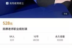【众筹29.9[红包]·《学浪-陈麒老师的职业与生涯规划课程合集》】