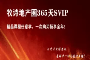 【众筹99.9[红包]·《牧诗地产圈-牧诗地产圈SVIP超级大会员》】