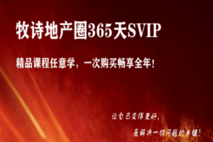 【众筹59.9[红包]·《牧诗地产圈-牧诗地产圈SVIP超级大会员》】