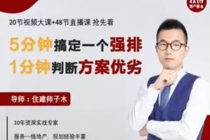 【众筹19.9[红包]·《强排大课|教你5分钟搞定一个强排，1分钟判断方案优劣。》】