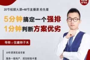 【众筹19.9[红包]·《牧诗地产圈-强排大课|教你5分钟搞定一个强排，1分钟判断方案优劣。》】