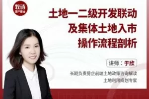 【众筹16.9[红包]·《土地一二级开发联动及集体土地入市操作流程解析》】