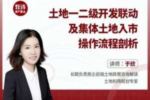 【众筹16.9[红包]·《土地一二级开发联动及集体土地入市操作流程解析》】