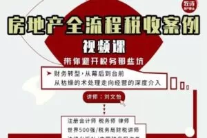 【众筹9.9[红包]·《牧诗地产圈-房地产税收全流程【视频大课】》】