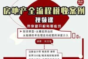 【众筹9.9[红包]·《牧诗地产圈-房地产税收全流程【视频大课】》】