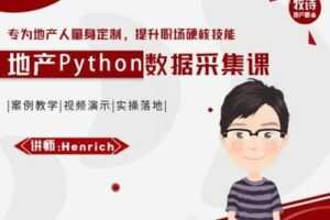 【众筹9.9[红包]·《牧诗地产圈-地产人专属Python数据采集视频课》】
