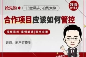 【众筹16.9[红包]·《牧诗地产圈-合作开发系列——合作项目应该如何管控》】
