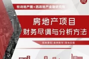 【众筹9.9[红包]·《牧诗地产圈-房地产项目财务尽调与分析方法【视频课】》】