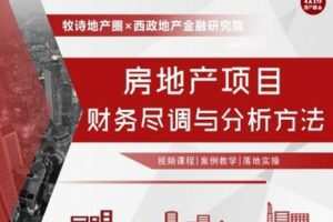 【众筹9.9[红包]·《牧诗地产圈-房地产项目财务尽调与分析方法【视频课】》】