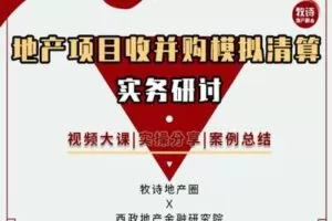 【众筹9.9[红包]·《牧诗地产圈-地产项目收并购模拟清算实务研讨（视频课）》】