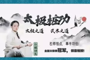 [众筹9.99[红包]《抖音易知课堂-太极桩功课【深层意境】》]