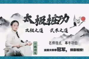 [众筹9.99[红包]《抖音易知课堂-太极桩功课【深层意境】》]