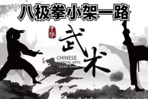 [众筹9.99[红包]《抖音易知课堂-八极拳小架一路》]