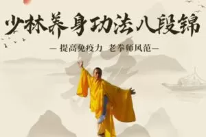 [众筹19.99[红包]《抖音易知课堂-少林养身功法（八段锦）》]