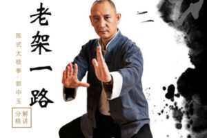 [众筹9.99[红包]《抖音易知课堂-陈氏太极拳老架一路分解精讲》]