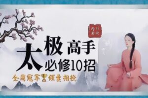 [众筹19.99[红包]《抖音易知课堂-太极高手精炼10招—奥秘课》]