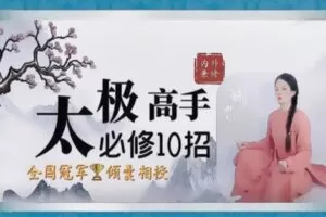 [众筹19.99[红包]《抖音易知课堂-太极高手精炼10招—奥秘课》]