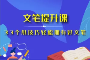 【众筹9.9[红包]·《汤小小轻松高效写作-文笔提升课——33个小技巧轻松拥有好文笔》】