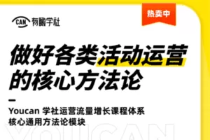 【众筹19.9[红包]·《有瞰学社-做好各类活动运营的核心方法论》】