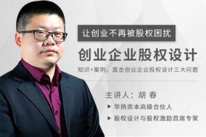 【众筹16.9[红包]·《董秘课堂-视频课 | 创业企业股权设计》】