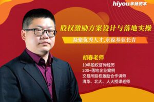 【众筹9.9[红包]·《董秘课堂-股权激励方案设计与落地实操》】