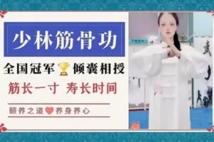 [众筹19.99[红包]《抖音易知课堂-少林筋骨功【抻筋拔骨】》]