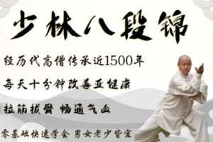 [众筹9.99[红包]《抖音易知课堂-少林八段锦（养生必备）》]