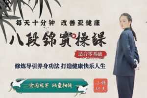 众筹19.99[红包]《抖音易知课堂-八段锦养生功【改善亚健康】》]