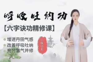 众筹19.99[红包]《抖音易知课堂-呼吸吐纳功【六字诀】》]