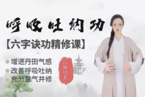 众筹19.99[红包]《抖音易知课堂-呼吸吐纳功【六字诀】》]