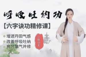 众筹19.99[红包]《抖音易知课堂-呼吸吐纳功【六字诀】》]