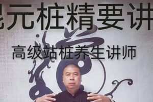 众筹5.99[红包]《抖音易知课堂-混元桩精要讲解和练习功法》]