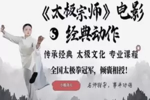 众筹9.99[红包]《抖音易知课堂-《太极宗师》经典动作教学》]
