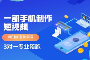 众筹6.99[红包]《抖音易知课堂-一部手机制作短视频（0基础学习）》]