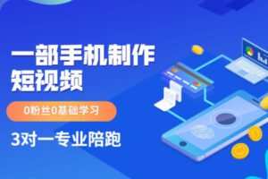 众筹6.99[红包]《抖音易知课堂-一部手机制作短视频（0基础学习）》]