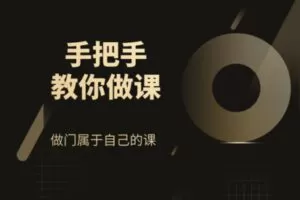 众筹12.99[红包]《抖音易知课堂-手把手教你做课》]