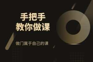 众筹12.99[红包]《抖音易知课堂-手把手教你做课》]