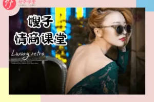 【众筹29.9[红包]·《七分学堂-爱情训练营-嫂子情商课》】