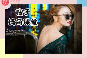 【众筹29.9[红包]·《七分学堂-爱情训练营-嫂子情商课》】