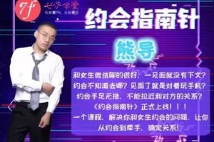 【众筹39.9[红包]·《七分学堂-爱情训练营-约会指南针》】