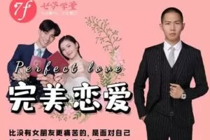 【众筹39.9[红包]·《七分学堂-爱情训练营-《完美恋爱》长期关系维持的核心秘密》】