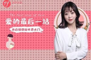 【众筹39.9[红包]·《七分学堂-爱情训练营-《爱的最后一站》相亲指南》】