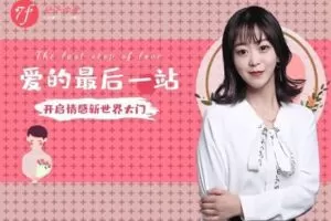 【众筹39.9[红包]·《七分学堂-爱情训练营-《爱的最后一站》相亲指南》】