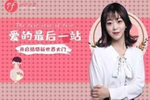 【众筹39.9[红包]·《七分学堂-爱情训练营-《爱的最后一站》相亲指南》】