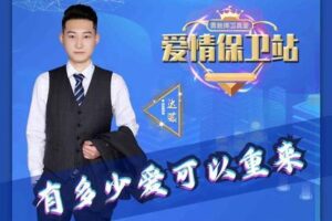 【众筹39.9[红包]·《七分学堂-爱情训练营-爱情保卫站》】