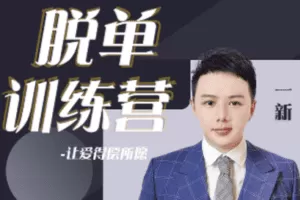 【众筹29.9[红包]·《七分学堂-爱情训练营-脱单训练营》】