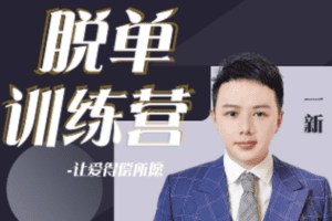 【众筹29.9[红包]·《七分学堂-爱情训练营-脱单训练营》】